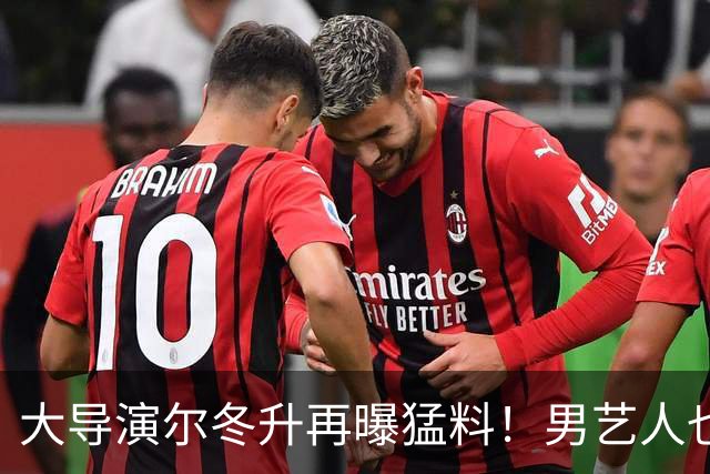 大导演尔冬升再曝猛料！男艺人也不放过，他想帮但心有余力不足