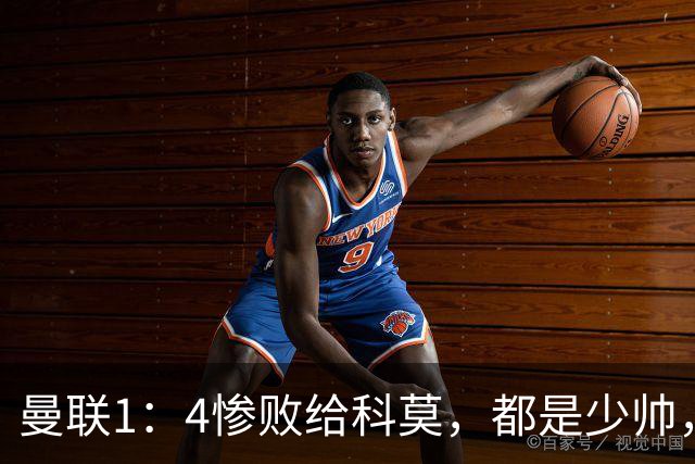 曼联1：4惨败给科莫，都是少帅，差距咋那么大？