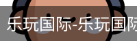 乐玩国际网站